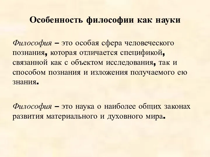 Особенность философии как науки Философия – это особая сфера человеческого