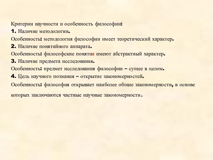 Критерии научности и особенность философии: 1. Наличие методологии. Особенность: методология