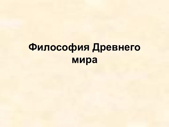 Философия Древнего мира