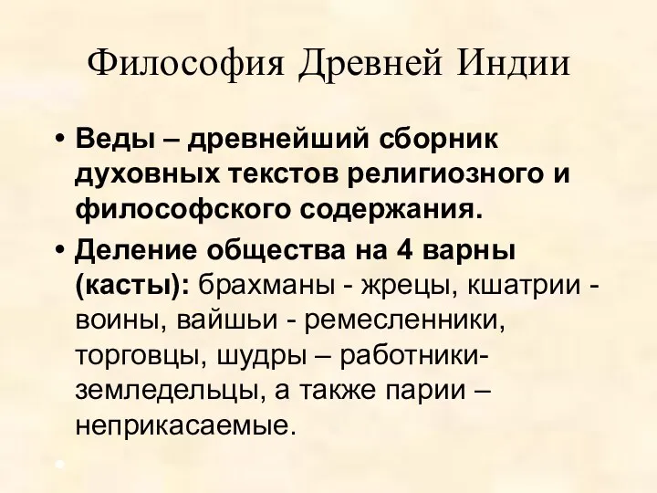 Философия Древней Индии Веды – древнейший сборник духовных текстов религиозного