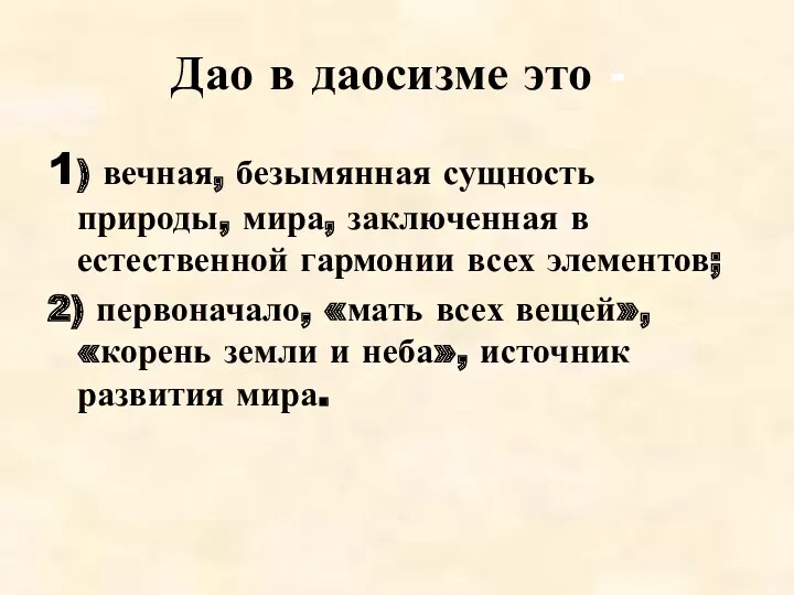 Дао в даосизме это - 1) вечная, безымянная сущность природы,