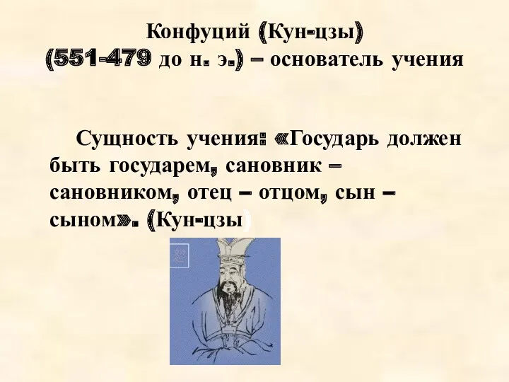 Конфуций (Кун-цзы) (551-479 до н. э.) – основатель учения Сущность