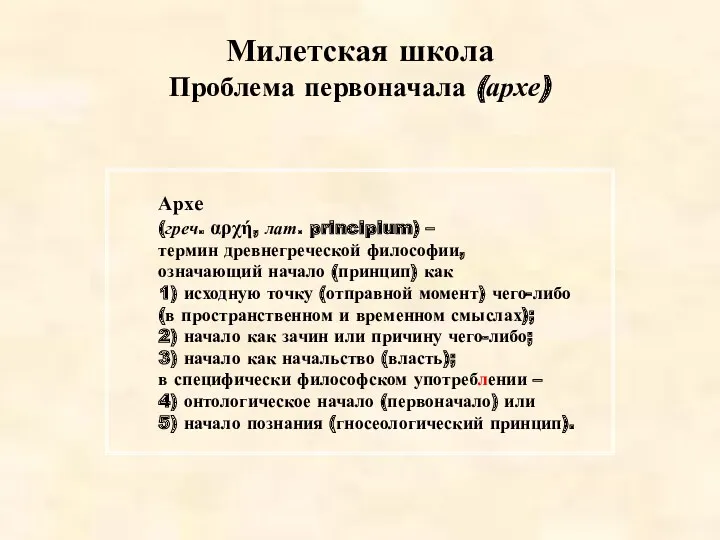 Милетская школа Проблема первоначала (архе) Архе (греч. αρχή, лат. principium)