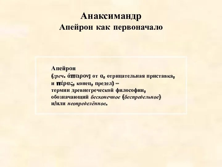 Анаксимандр Апейрон как первоначало Апейрон (греч. άπειρον; от α, отрицательная