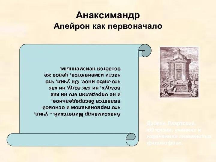 Анаксимандр Апейрон как первоначало Диоген Лаэртский. «О жизни, учениях и