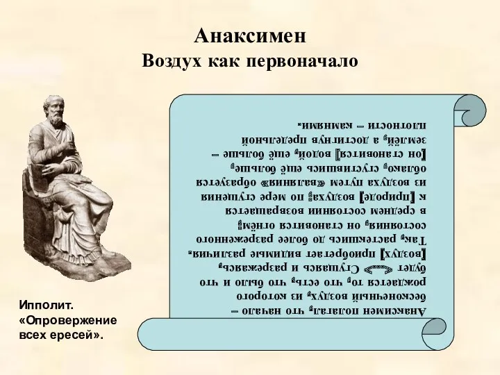 Анаксимен Воздух как первоначало Ипполит. «Опровержение всех ересей». Анаксимен полагал,