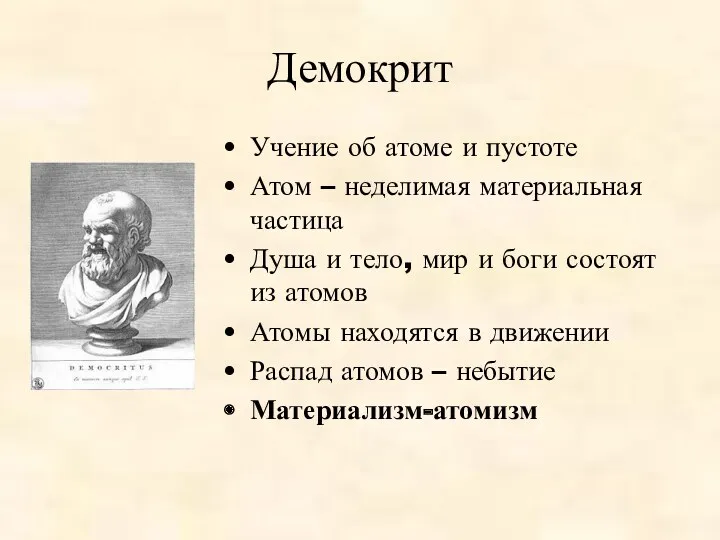 Демокрит Учение об атоме и пустоте Атом – неделимая материальная