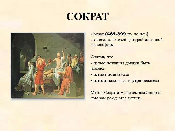 СОКРАТ Сократ (469-399 гг. до н.э.) является ключевой фигурой античной