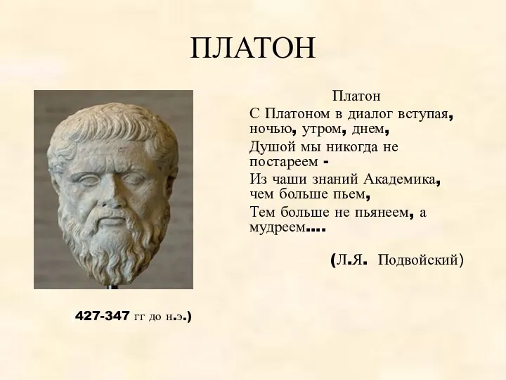 ПЛАТОН Платон С Платоном в диалог вступая, ночью, утром, днем,