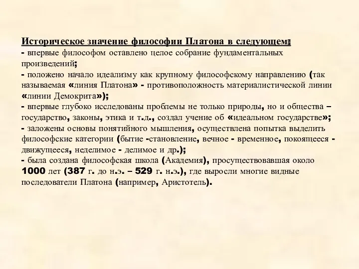 Историческое значение философии Платона в следующем: - впервые философом оставлено