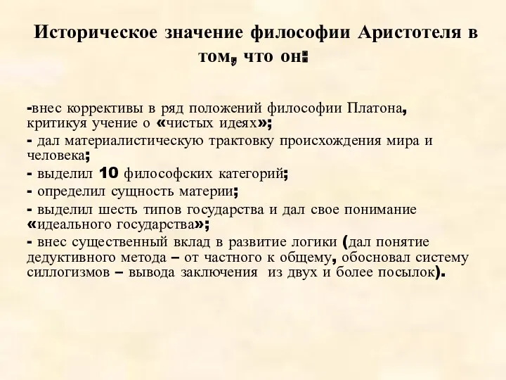 Историческое значение философии Аристотеля в том, что он: -внес коррективы