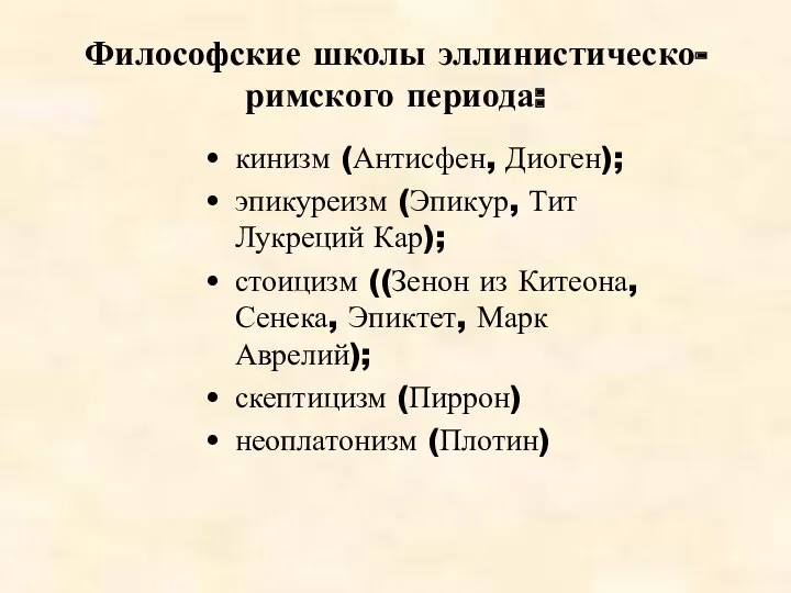 Философские школы эллинистическо-римского периода: кинизм (Антисфен, Диоген); эпикуреизм (Эпикур, Тит