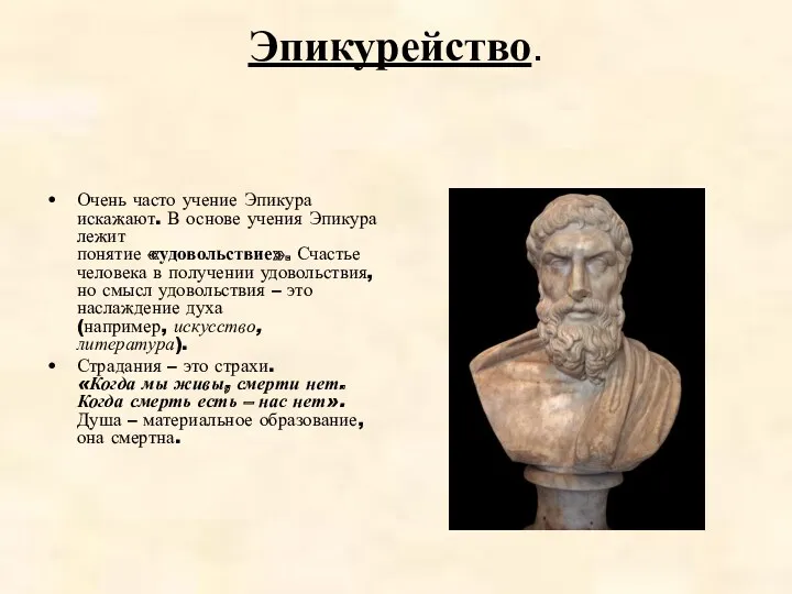 Эпикурейство. Очень часто учение Эпикура искажают. В основе учения Эпикура