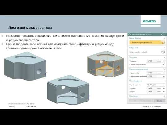 Листовой металл из тела Позволяет создать ассоциативный элемент листового металла,