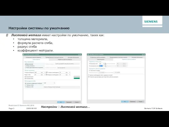 Настройки системы по умолчанию Листовой металл имеет настройки по умолчанию,