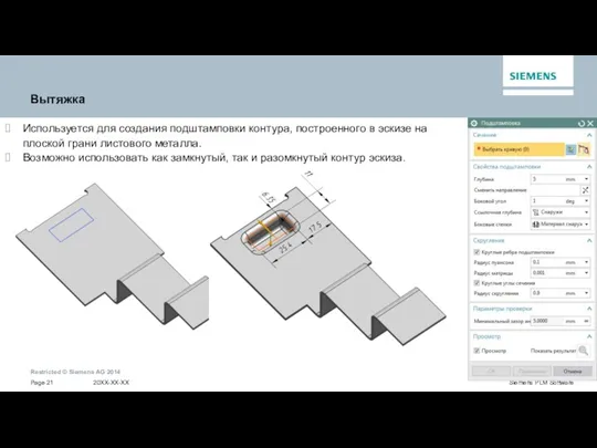 Вытяжка Используется для создания подштамповки контура, построенного в эскизе на