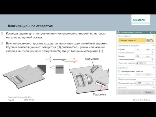 Вентиляционное отверстие Команда служит для построения вентиляционного отверстия в листовом