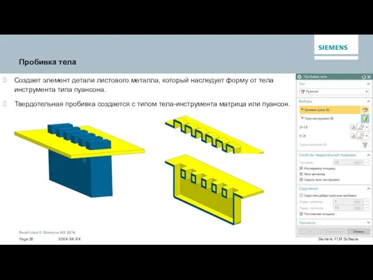 Пробивка тела Создает элемент детали листового металла, который наследует форму