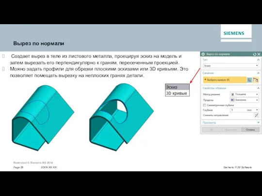 Вырез по нормали Создает вырез в теле из листового металла,