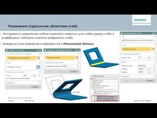 Управление отдельными областями сгиба Инструменты управления сгибом позволяют изменить угол