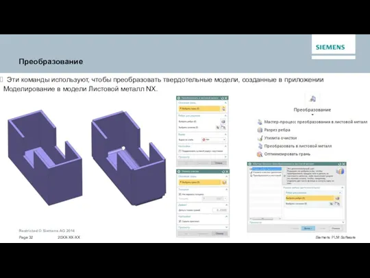 Преобразование Эти команды используют, чтобы преобразовать твердотельные модели, созданные в