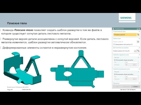 Плоское тело Команда Плоское тело позволяет создать шаблон развертки в