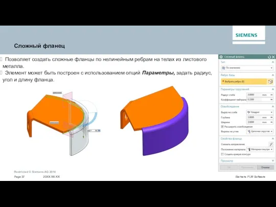 Сложный фланец Позволяет создать сложные фланцы по нелинейным ребрам на