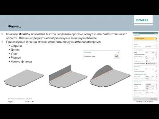 Фланец Команда Фланец позволяет быстро создавать простые согнутые или "отбортованные"