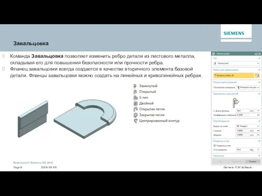 Завальцовка Команда Завальцовка позволяет изменить ребро детали из листового металла,