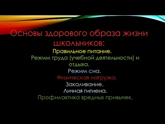 Основы здорового образа жизни школьников: Правильное питание. Режим труда (учебной