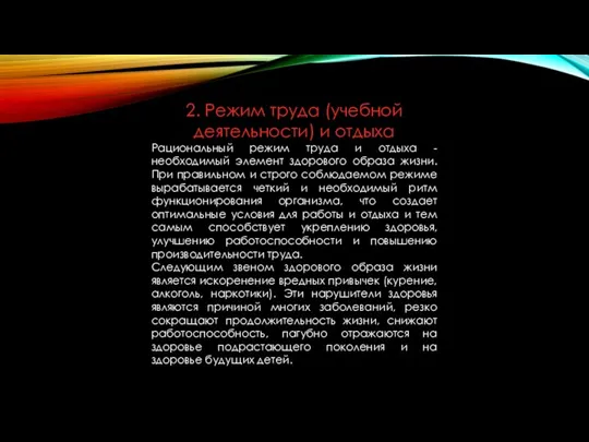 2. Режим труда (учебной деятельности) и отдыха Рациональный режим труда