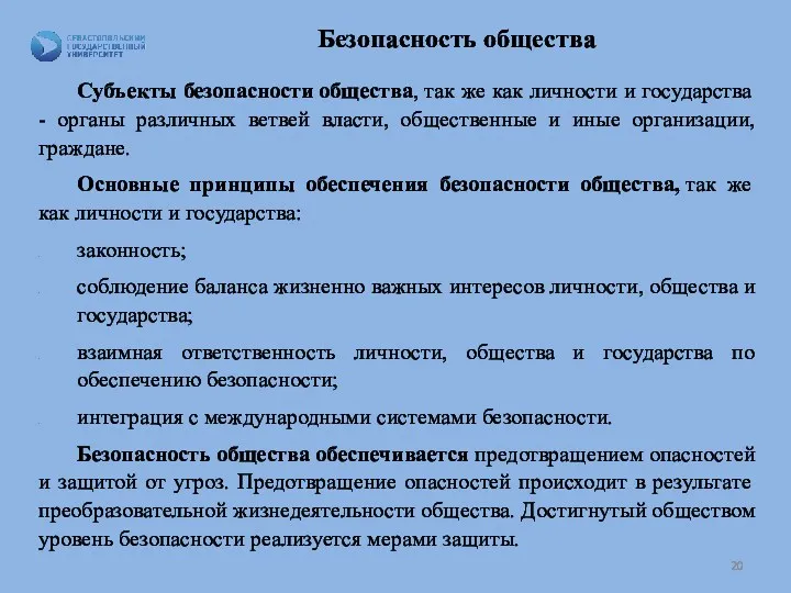 Безопасность общества Субъекты безопасности общества, так же как личности и государства - органы