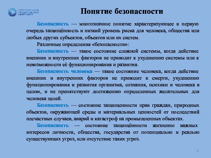 Понятие безопасности Безопасность — многозначное понятие характеризующее в первую очередь