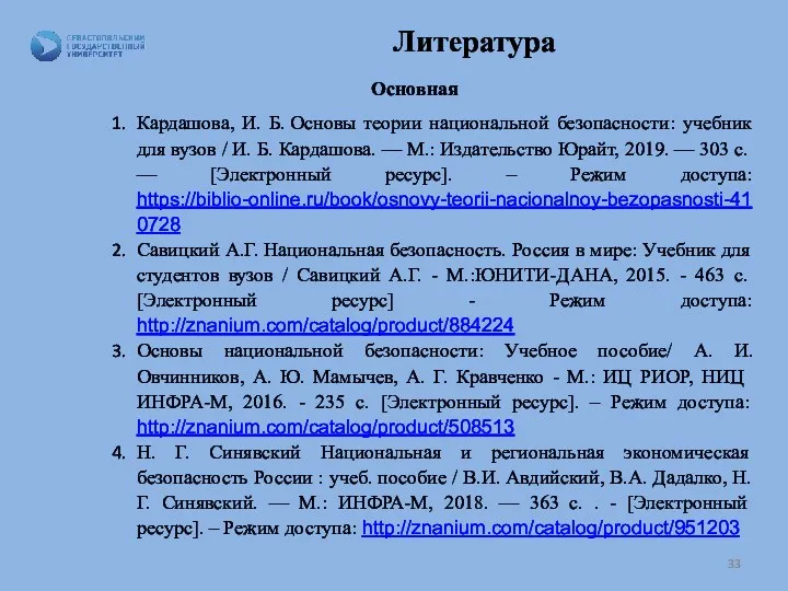 Литература Основная Кардашова, И. Б. Основы теории национальной безопасности: учебник