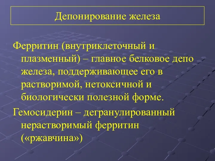 Депонирование железа Ферритин (внутриклеточный и плазменный) – главное белковое депо