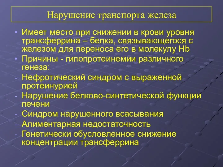 Нарушение транспорта железа Имеет место при снижении в крови уровня