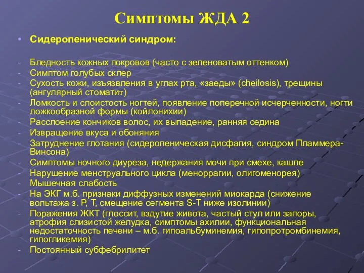 Симптомы ЖДА 2 Сидеропенический синдром: Бледность кожных покровов (часто с