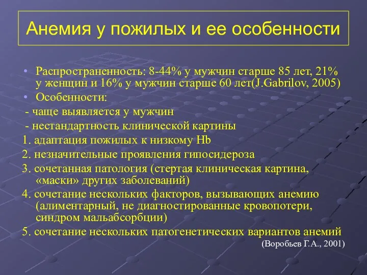 Анемия у пожилых и ее особенности Распространенность: 8-44% у мужчин