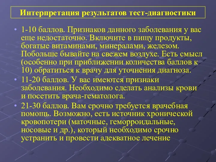 Интерпретация результатов тест-диагностики 1-10 баллов. Признаков данного заболевания у вас