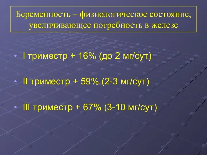 Беременность – физиологическое состояние, увеличивающее потребность в железе I триместр