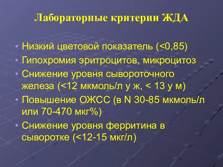 Лабораторные критерии ЖДА Низкий цветовой показатель ( Гипохромия эритроцитов, микроцитоз