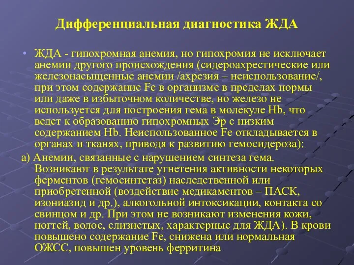 Дифференциальная диагностика ЖДА ЖДА - гипохромная анемия, но гипохромия не