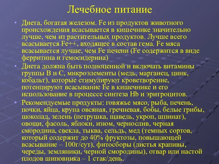 Лечебное питание Диета, богатая железом. Fe из продуктов животного происхождения