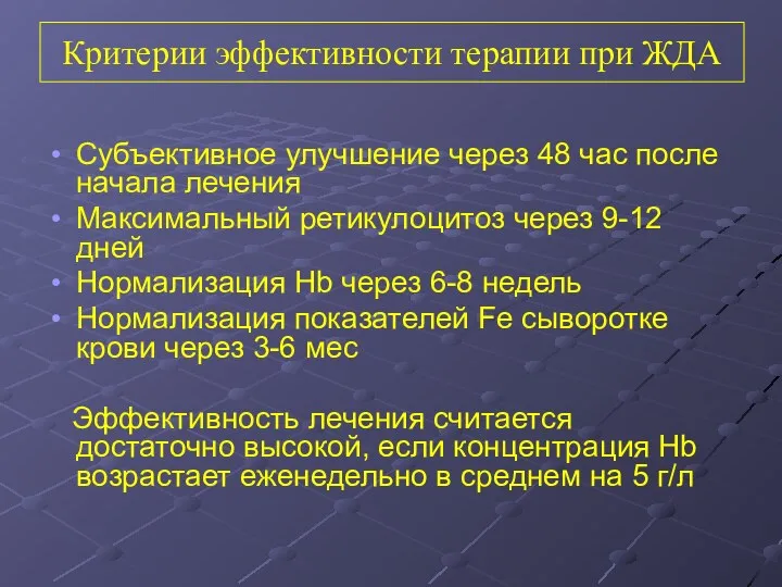 Критерии эффективности терапии при ЖДА Субъективное улучшение через 48 час