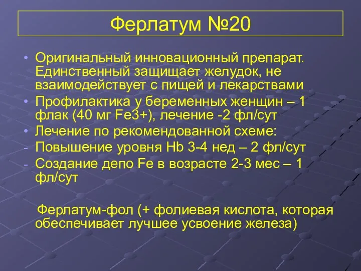 Ферлатум №20 Оригинальный инновационный препарат. Единственный защищает желудок, не взаимодействует