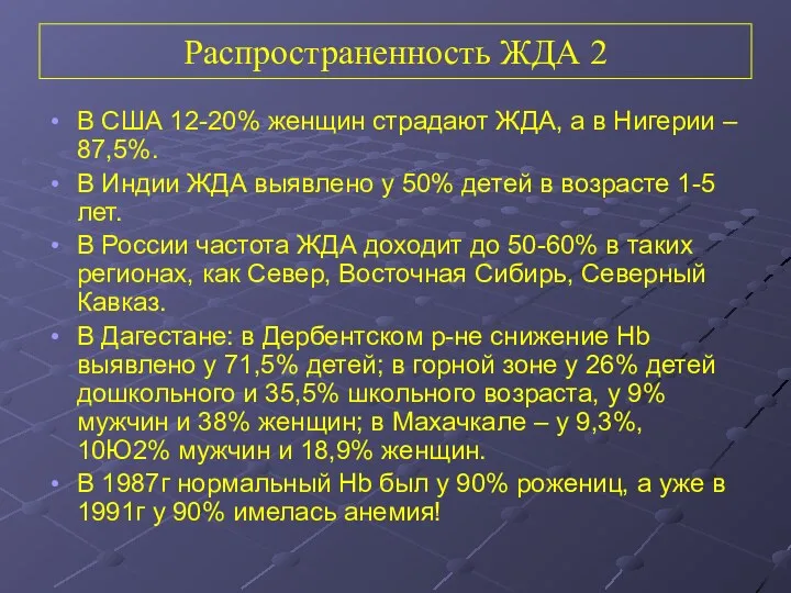 Распространенность ЖДА 2 В США 12-20% женщин страдают ЖДА, а