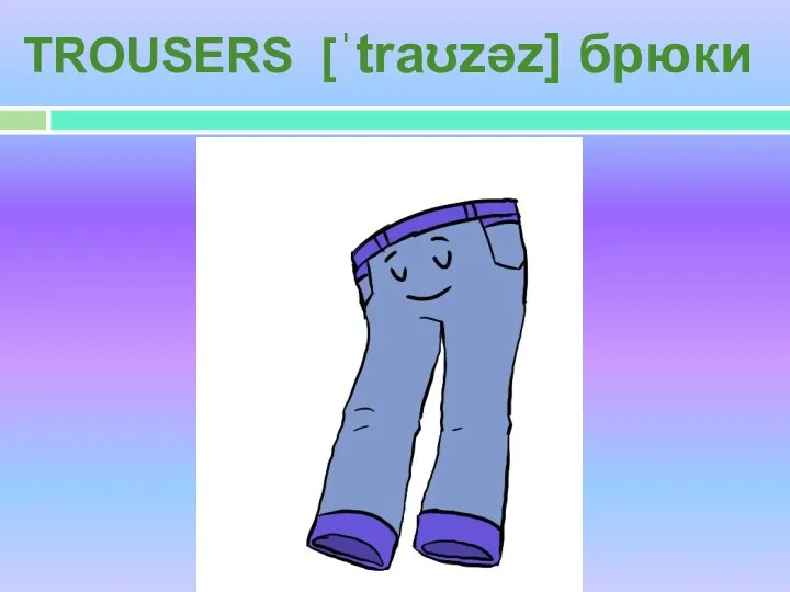 TROUSERS [ˈtraʊzəz] брюки