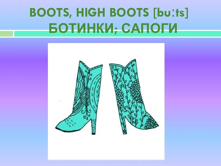 BOOTS, HIGH BOOTS [buːts] БОТИНКИ; САПОГИ