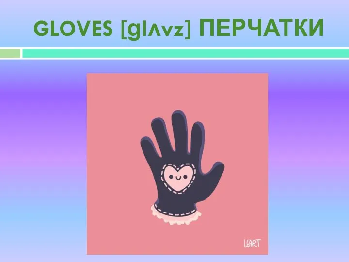 GLOVES [ɡlʌvz] ПЕРЧАТКИ