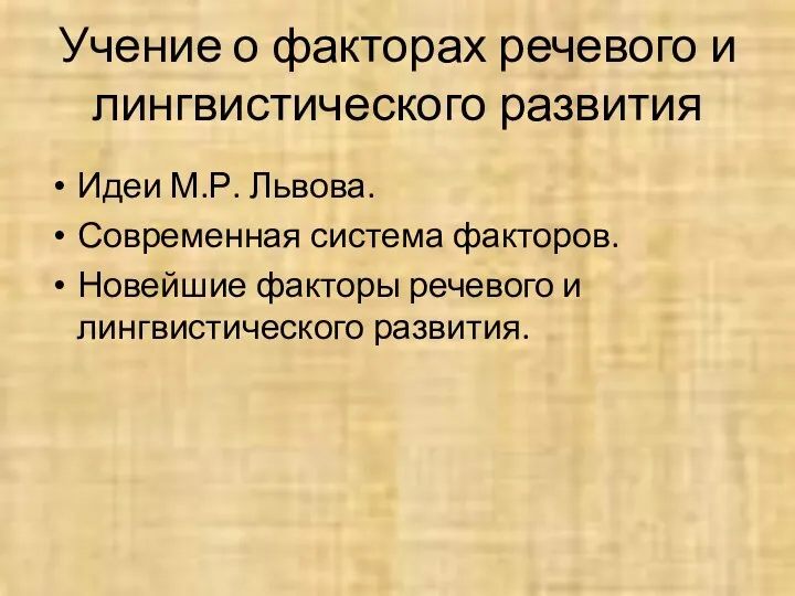 Учение о факторах речевого и лингвистического развития Идеи М.Р. Львова.